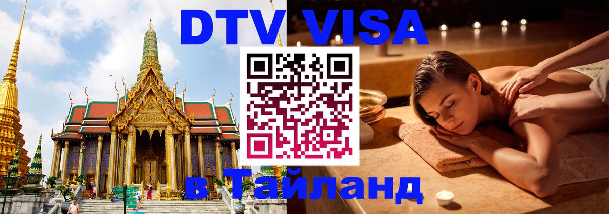 Купить DTV визу в Таиланд 
