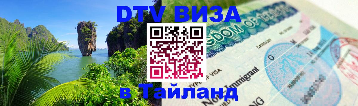DTV Visa Thailand — прайс и условия, виза без дополнительных документов - 