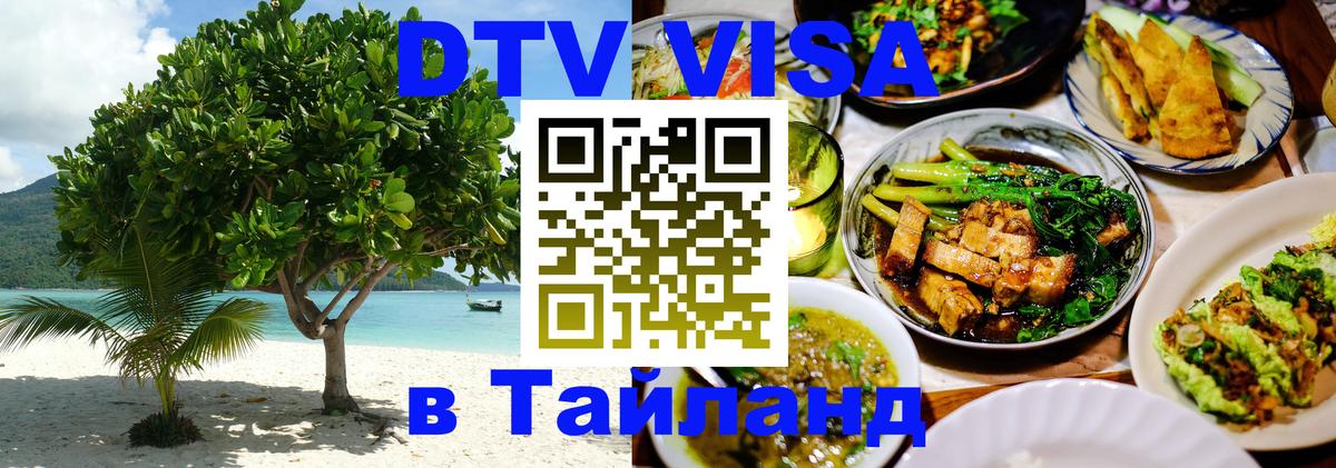 Долгосрочная виза DTV в Тайланд 